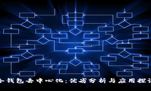 冷钱包去中心化:优劣分析与应用探讨
