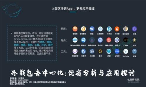 冷钱包去中心化:优劣分析与应用探讨