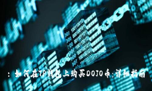: 如何在TP钱包上购买DOJO币:详细指南