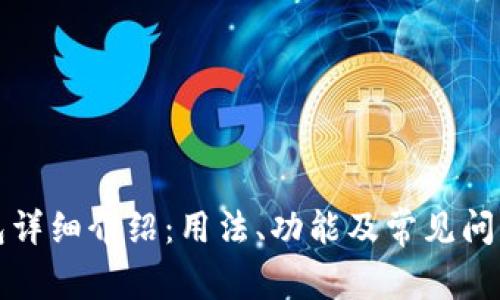 TP钱包详细介绍:用法、功能及常见问题解答