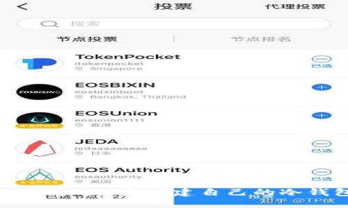 如何通过U盘创建自己的冷钱包
