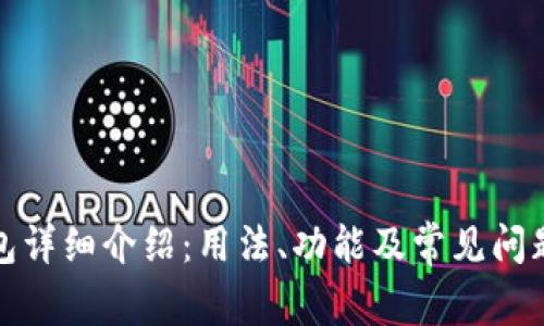 TP钱包详细介绍:用法、功能及常见问题解答