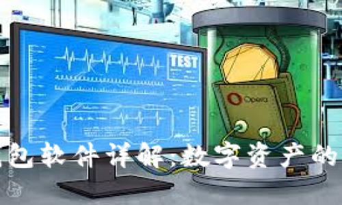 小贝壳冷钱包软件详解:数字资产的安全保卫者