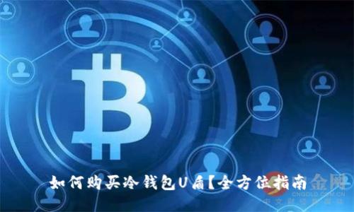 如何购买冷钱包U盾?全方位指南