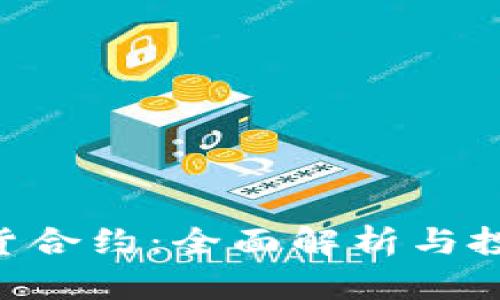 BTC期货合约:全面解析与投资策略