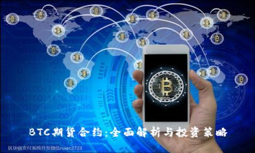 BTC期货合约:全面解析与投资策略