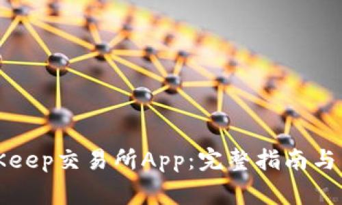 如何下载BitKeep交易所App:完整指南与常见问题解答