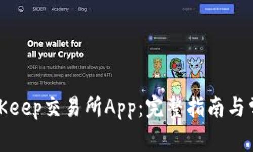 如何下载BitKeep交易所App:完整指南与常见问题解答