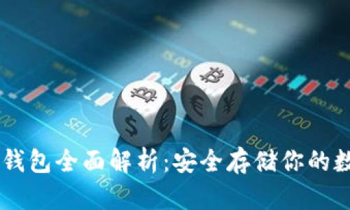 主流冷钱包全面解析:安全存储你的数字资产