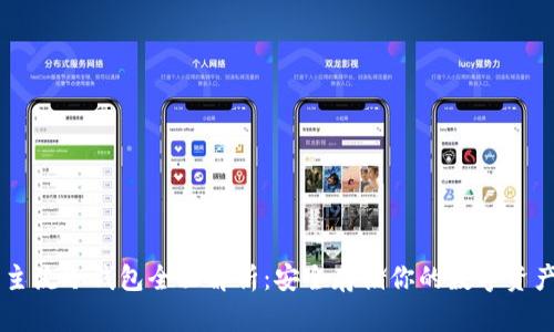 主流冷钱包全面解析:安全存储你的数字资产