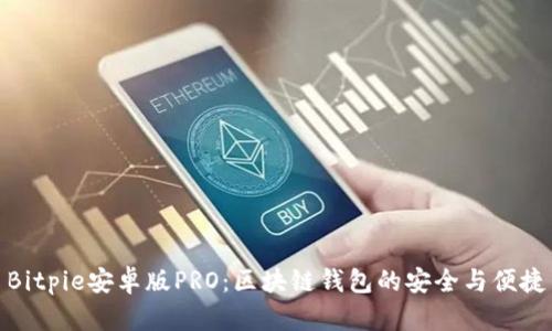 Bitpie安卓版PRO:区块链钱包的安全与便捷