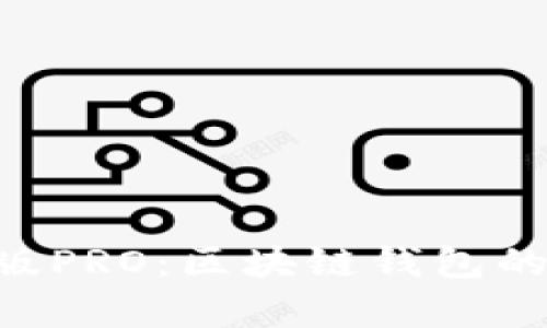 Bitpie安卓版PRO:区块链钱包的安全与便捷