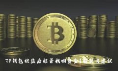 TP钱包被盗后能否找回资金
