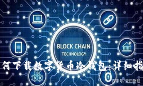 如何下载数字货币冷钱包:详细指南