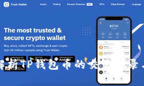 全面解析TP钱包币的交易记录与管理