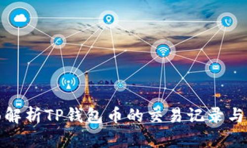 全面解析TP钱包币的交易记录与管理