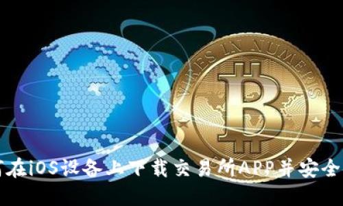 如何在iOS设备上下载交易所APP并安全使用