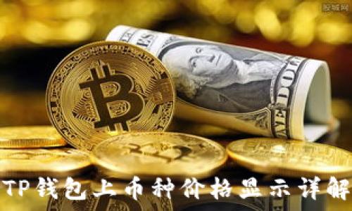 TP钱包上币种价格显示详解