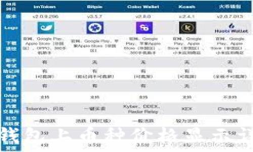 TP钱包上币种价格显示详解