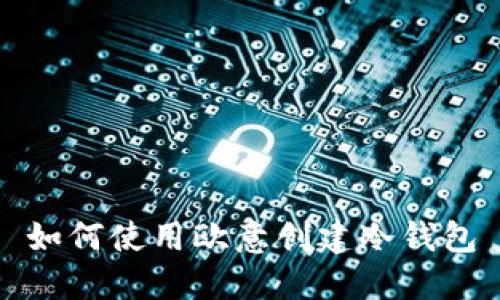 如何使用欧意创建冷钱包