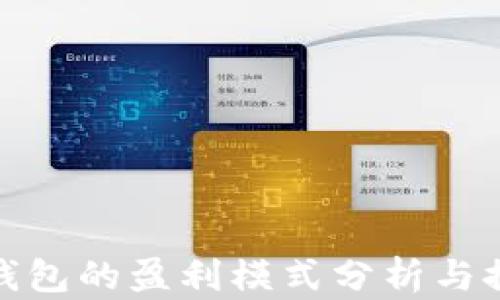 TP钱包的盈利模式分析与探讨