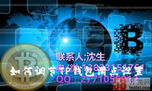 如何调节TP钱包滑点设置