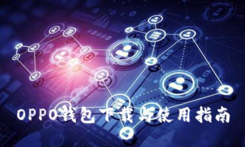 OPPO钱包下载与使用指南
