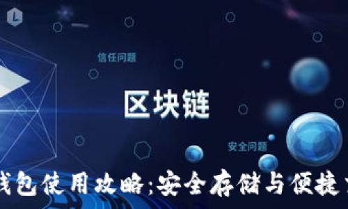 TP钱包使用攻略:安全存储与便捷交易