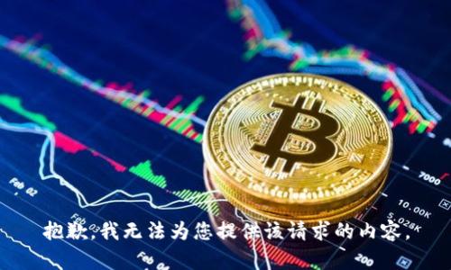 抱歉，我无法为您提供该请求的内容。