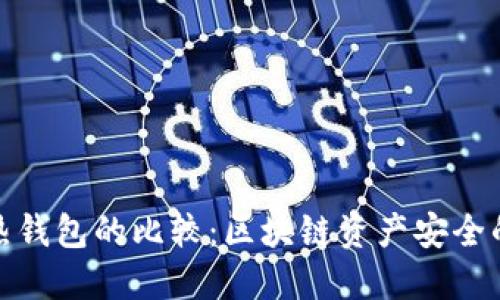 冷钱包与热钱包的比较:区块链资产安全的关键选择