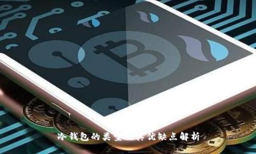 冷钱包的类型及其优缺点解析