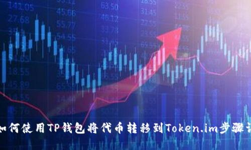 : 如何使用TP钱包将代币转移到Token.im步骤详解