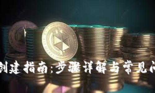 TP钱包创建指南:步骤详解与常见问题解答