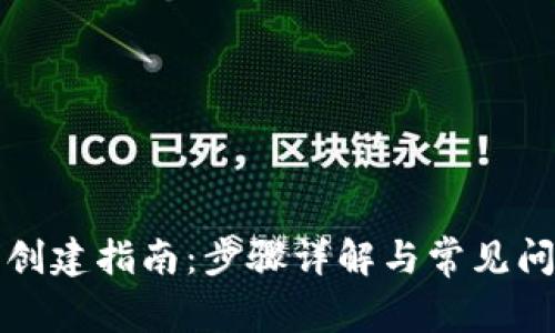 TP钱包创建指南:步骤详解与常见问题解答