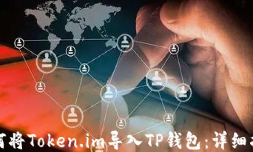 如何将Token.im导入TP钱包:详细指南