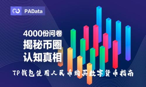 TP钱包使用人民币购买数字货币指南