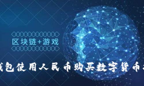 TP钱包使用人民币购买数字货币指南