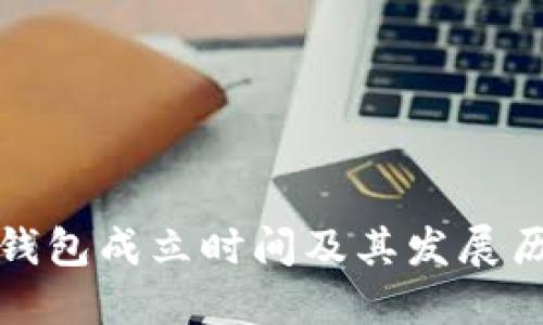 TP钱包成立时间及其发展历程