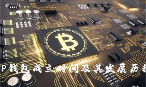 TP钱包成立时间及其发展历程