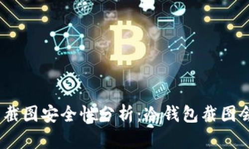 : 冷钱包截图安全性分析:冷钱包截图会被盗吗?