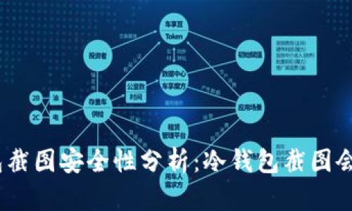 : 冷钱包截图安全性分析:冷钱包截图会被盗吗?