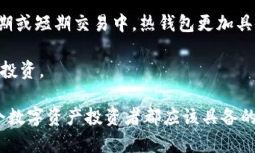   冷钱包的全面解析：安全性、种类及使用技巧 / 
 guanjianci 冷钱包, 数字货币安全, 钱包种类 /guanjianci 

冷钱包，通常用于存储加密货币和数字资产，是一种与互联网物理隔离的钱包。与热钱包相反，冷钱包的优点在于其高安全性，尤其适合大额资产的长期存储。本文将详细探讨冷钱包的定义、各类形式、优势与劣势，以及如何安全使用冷钱包。

冷钱包的定义与基本概念
冷钱包是一种数字资产存储设备，通常不是连接到互联网，因此它不容易受到网络攻击。冷钱包可以是硬件设备、纸质钱包或其他物理介质，用于保存用户的私钥和恢复种子词。由于它们不连接到网络，这使得冷钱包成为存储大额资产或长期投资的理想选择。

冷钱包的类型
冷钱包主要有几种类型，每种类型都有其独特的特点和适用场景：
strong1. 硬件钱包：/strong硬件钱包是市场上最流行的冷钱包形式。它们是专为存储加密货币而设计的小型设备，如Ledger Nano S和Trezor等。硬件钱包通常配有安全芯片，能够抵抗多种攻击方式，并且用户在进行交易时必须确认操作，这进一步增强了安全性。
strong2. 纸质钱包：/strong纸质钱包是一种将私钥和公钥打印在纸上的冷钱包形式。用户可以生成一对密钥，并将它们打印出来。由于纸质钱包不依赖于电子设备，因此不容易受到黑客攻击。然而，纸质钱包的缺陷在于易丢失、易损坏和易被窃取。
strong3. 存储介质：/strong用户还可以将私钥和种子短语保存在安全的外部存储设备上，如USB闪存驱动器。这种方法在物理上更容易实现，但仍需要用户执行额外的措施来确保存储介质的安全性。

冷钱包的优势与劣势
冷钱包有很多优点，但也存在一些缺陷：
strong优势：/strong
ol
listrong高安全性：/strong冷钱包通过与互联网的隔离，显著降低了黑客攻击和恶意软件的风险。/li
listrong长期存储：/strong冷钱包非常适合长时间持有加密货币，尤其是计划多年后进行转换的用户。/li
listrong使用简单：/strong当使用硬件钱包时，交易通常只需通过一个简单的按钮确认，使得操作相对便捷。/li
/ol
strong劣势：/strong
ol
listrong不便捷：/strong与热钱包相比，进行交易时需要将冷钱包连接到网络，这可能会造成一定的不便。/li
listrong物理损失：/strong一旦冷钱包丢失或损坏，资产可能无法恢复，尤其是纸质钱包非常易损。/li
listrong成本：/strong一些硬件钱包价格较高，对于小额投资者可能不太适合。/li
/ol

如何安全使用冷钱包
尽管冷钱包提供了高级别的安全性，但用户仍需采取额外措施来确保其使用的安全：
strong1. 生成私钥时离线：/strong在生成冷钱包时，务必保证设备完全离线，防止私钥在生成时被黑客盗取。/strong
strong2. 安全存储私钥：/strong无论是纸质钱包、硬件钱包还是其他存储介质，私钥必须被妥善保存并避免任何可被他人访问的地方。/strong
strong3. 定期备份：/strong为冷钱包的私钥和种子短语定期建立备份，确保在丢失主钱包时仍能恢复资产。/strong
strong4. 加密存储介质：/strong如果使用USB或其他存储介质，将其加密，以增加额外的安全层。/strong

相关问题

1. 冷钱包是否真的安全？
冷钱包的安全性常常成为用户关注的焦点。由于冷钱包的设计目的在于防止网络攻击，它显然在理论上比热钱包安全得多。然而，安全性不仅仅依赖于钱包的类型，还取决于用户的操作习惯及安全意识。

关于冷钱包的攻击方式主要会集中在物理层面。例如，如果用户不小心将硬件钱包丢失或存放在不安全的环境中，那么即使钱包本身在技术上是安全的，其内容也可能会面临风险。刚刚购买的硬件钱包，务必通过官网验证其真伪，以防“第三方篡改”的风险。

对于纸质钱包，一旦被误丢或被他人发现，私钥便很容易被盗取，因此所有制作和存储过程都需放在安全的环境中。此外，为了实现最大安全性，用户还需定期更新备份，确保在设备损坏或丢失时能快速恢复。

综上所述，冷钱包在安全性上是强有力的保障，但也需要用户在实际操作中提高警觉和保护意愿，才能实现投资资产的全面安全。

2. 如何选择合适的冷钱包？
在选择冷钱包时，用户应考虑多个因素，包括安全性、易用性、价格和支持的加密货币数量。以下是选择冷钱包时要关注的几点：

strong1. 安全性：/strong即使是冷钱包，某些硬件钱包的安全性也有所不同。选择品牌时，不妨查看一些主流、业界口碑较好的知名品牌，比如Ledger或Trezor。

strong2. 便捷性：/strong使用界面的友好性和操作过程的便捷性直接影响用户体验。新手用户在选择冷钱包时，可能需要特别关注设备的操作手册和在线帮助。

strong3. 支持币种：/strong确保所选冷钱包支持大部分用户想要存储的加密货币。有些冷钱包可能只对特定的货币提供支持，因此在选择之前应先了解清楚。

strong4. 成本：/strong冷钱包的价格各不相同，通常硬件钱包价格较高，适合资产持有1万元以上的用户。而对于小额用户来说，迷你硬钱包或纸质钱包可能更为划算。

在结合自身的需求后，用户可以更容易找到最合适的冷钱包，并确保自身数字资产的安全。

3. 冷钱包在数字资产投资中的意义
在加密货币市场，许多投资者仍然面临着许多选择，包括热钱包、冷钱包及交易所存储。在数字资产投资中，冷钱包的意义尤为重要，尤其在风险管理方面。

首先，安全性是冷钱包在数字资产交易中最显著的优势之一。在需要长时间持有或大额投资中，冷钱包是最适合的选择。尽管加密货币市场波动剧烈，冷钱包确保资产在恒定性方面可以持久保护。

第二个方面是风险管理。在投资加密货币时，流动性相对较低，对用户的资金流动产生了干扰。冷钱包可以降低因频繁交易造成的风险，帮助用户在投资周期中保持稳定。

此外，随着更多的投资者进入加密货币市场，相关资产价格的波动和网络骗局也增加。因此，通过冷钱包保护资产是避免资产被盗取或误操作的有效手段。冷钱包在去中心化的交易渠道中形成一层保险，使得资产更加稳固，投资者可着眼于长期收益规划。

总体而言，冷钱包在数字资产投资中不仅是安全存储工具，更是对抗恶意攻击和降低风险的重要手段，帮助用户以更健康的方式参与整个加密货币生态。

4. 冷钱包与热钱包的对比
冷钱包和热钱包都是加密货币存储的解决方案，但它们之间存在明显的差异，理解它们的不同是选择合适钱包的关键。

首先，冷钱包是离线存储方式，不直接连接互联网，相对较难受到黑客打击。而热钱包通常是在线存储，通过互联网与外部服务连接来进行交易。这意味着热钱包在方便交易方面表现更加出色，但相对来说安全性较低。

其次，在使用场景方面，冷钱包更适合长时间持有的资产，适合那些不希望频繁交易的投资者。而热钱包因其快速的交易功能更适合于希望低成本频繁交易的用户。

第三，安全性因素是两者之间的最大区别。冷钱包的设计初旨在为数字资产提供高度的安全保障，尤其对于高价值资产，更是必不可少。不过，用户在使用冷钱包时，仍需注意物理安全以及密钥管理。相反，热钱包虽然风险较高，但在交易中快速便捷，有助于提高反应效率。

最后，从投资角度来看，冷钱包由于其价格通常较高，初期投入可能会相对昂贵。而热钱包通常是免费的，因此在投资初期或短期交易中，热钱包更加具备吸引力。

综上所述，冷钱包和热钱包在特性上各有不同，用户需根据自身需求选择最佳钱包形式，以确保数字资产的安全及合理投资。

总结：冷钱包作为保障数字资产安全的重要工具，应引起用户的高度重视。选择适合的冷钱包并加强安全意识，是每一个数字资产投资者都应该具备的必要素养。