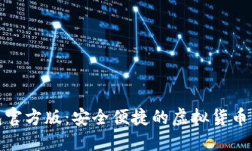 数字钱包官方版:安全便捷的虚拟货币管理工具