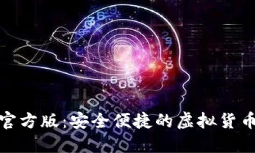 数字钱包官方版:安全便捷的虚拟货币管理工具