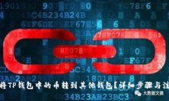 : 如何将TP钱包中的币转到其他钱包？详细步骤与