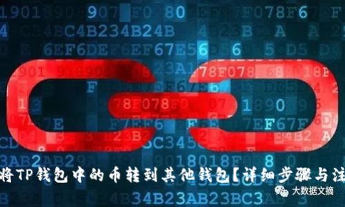 : 如何将TP钱包中的币转到其他钱包?详细步骤与注意事项