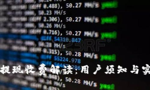 冷钱包提现收费解读:用户须知与实用指南