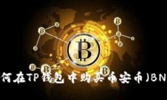 如何在TP钱包中购买币安币（BNB）