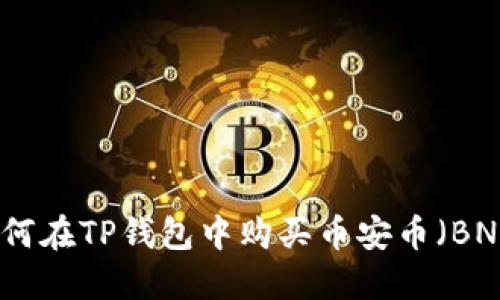 如何在TP钱包中购买币安币(BNB)