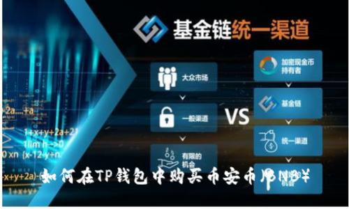 如何在TP钱包中购买币安币(BNB)